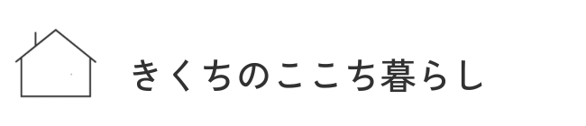 きくちのここち暮らし|栃木宇都宮整理収納サービス